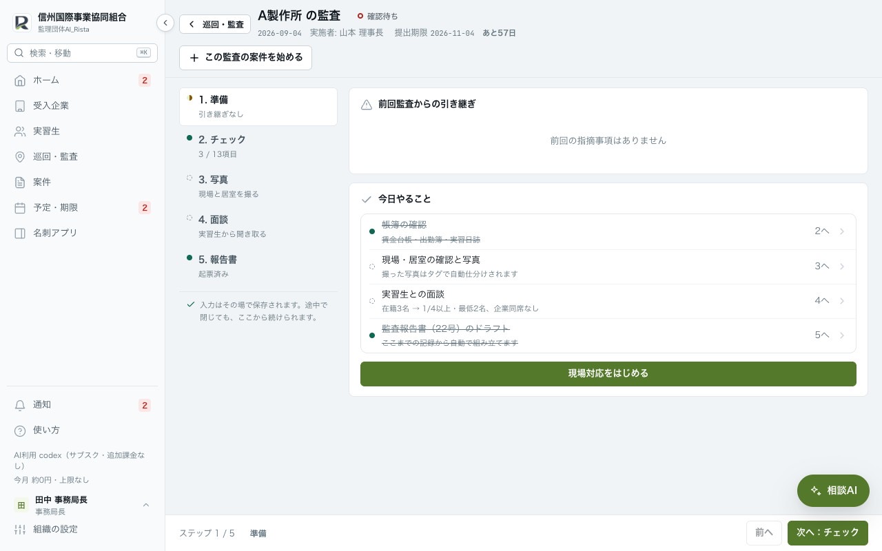 パソコンの監査画面。前回指摘の引き継ぎと今日やることが並ぶ