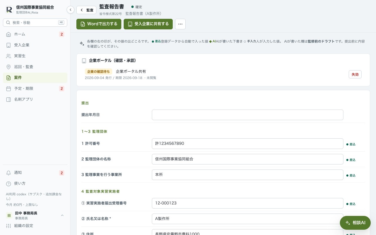 監査報告書の画面。欄ごとに差込・AI・手入力の印が付いている