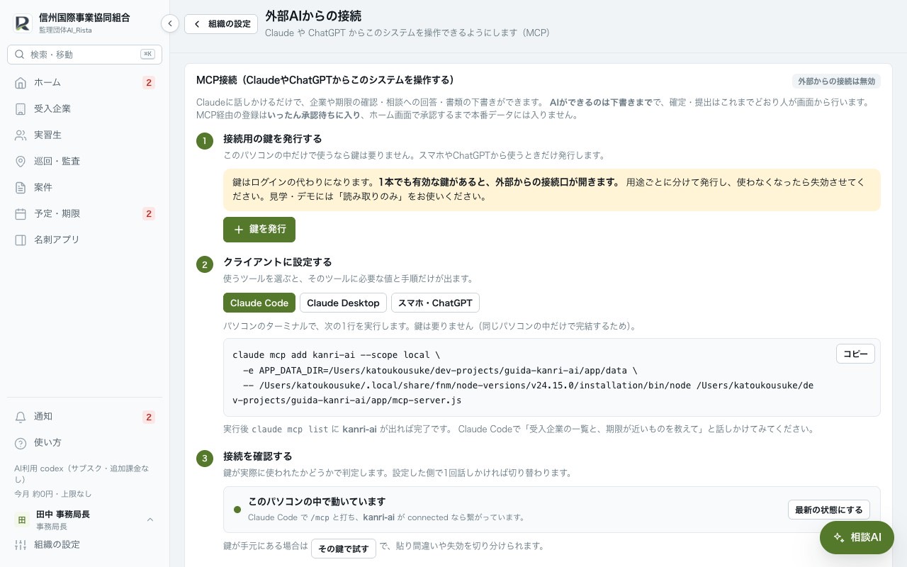外部AIからの接続設定。ClaudeやChatGPTからこのシステムを操作できるようにする画面