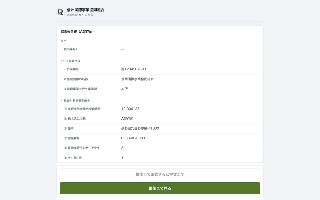 受入企業ポータル。監査報告書を企業側が確認する画面