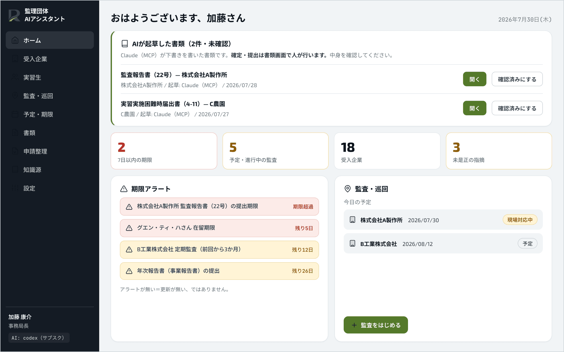 監理団体AIアシスタントのホーム画面